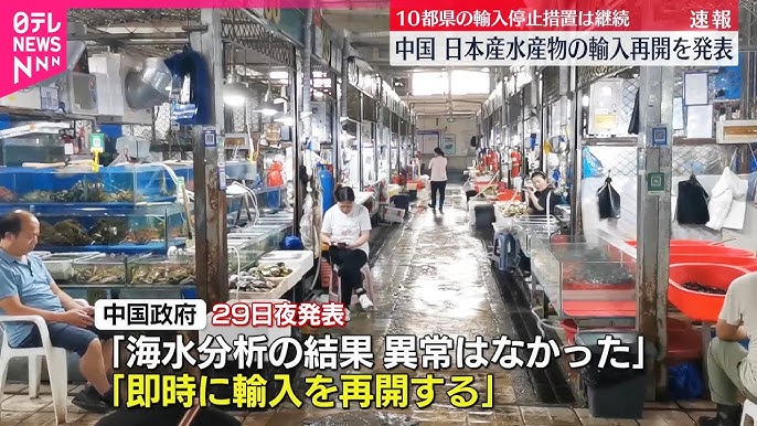 【約2年ぶり】中国、日本産水産物の輸入を再開すると発表　「海水の分析の結果、異常はなかった」「即時に輸入を再開する」